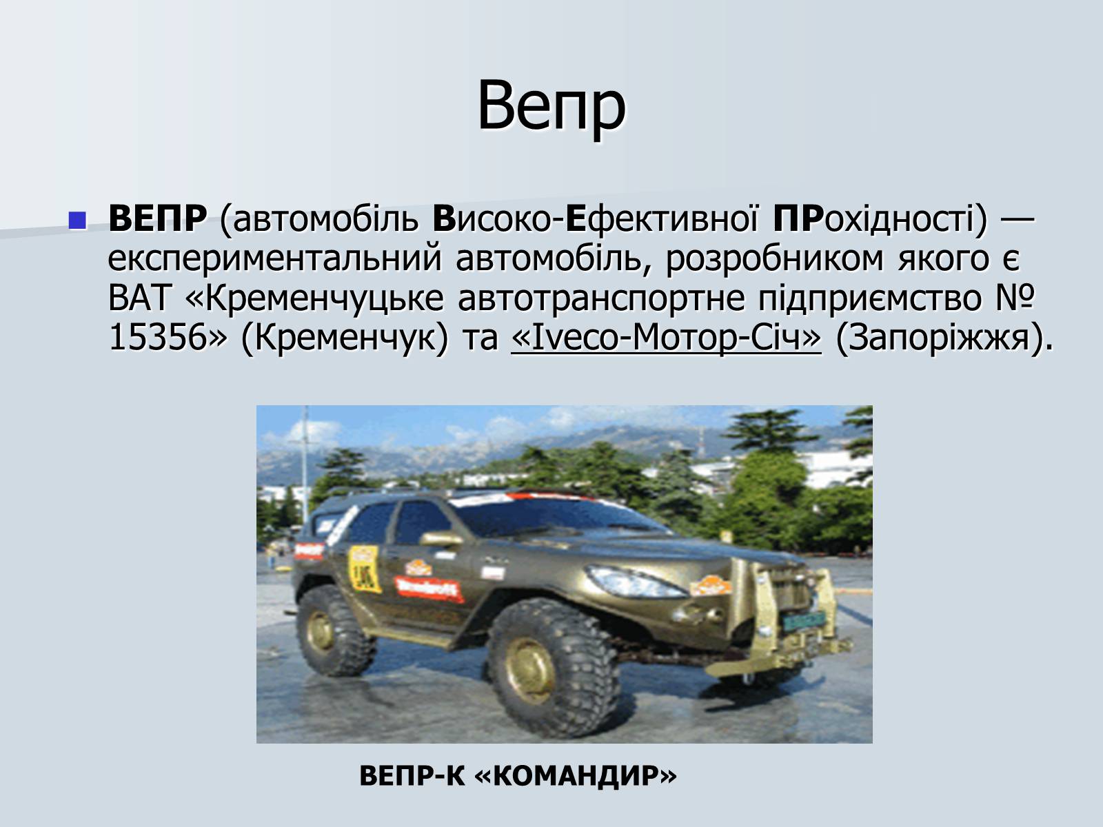 Презентація на тему «Автомобілебудування в Україні» - Слайд #17 Презентація на тему «Автомобілебудування в Україні» - Слайд #17