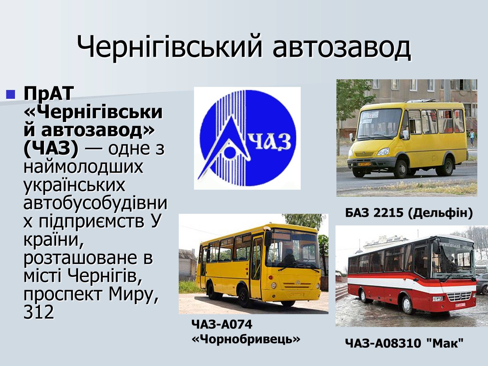 Презентація на тему «Автомобілебудування в Україні» - Слайд #23 Презентація на тему «Автомобілебудування в Україні» - Слайд #23