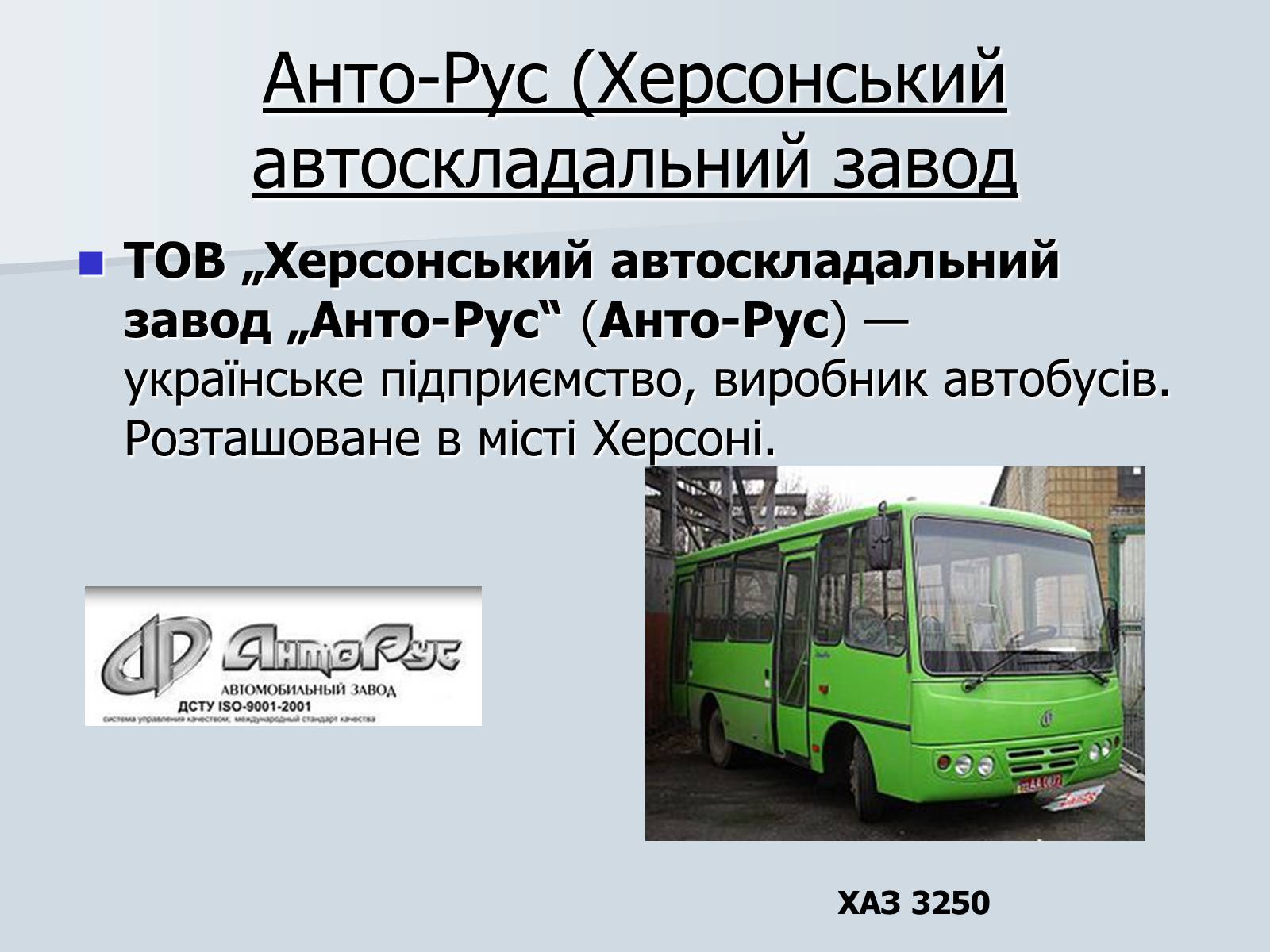 Презентація на тему «Автомобілебудування в Україні» - Слайд #24 Презентація на тему «Автомобілебудування в Україні» - Слайд #24