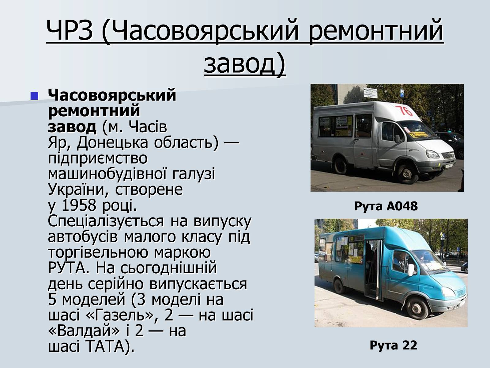 Презентація на тему «Автомобілебудування в Україні» - Слайд #25 Презентація на тему «Автомобілебудування в Україні» - Слайд #25