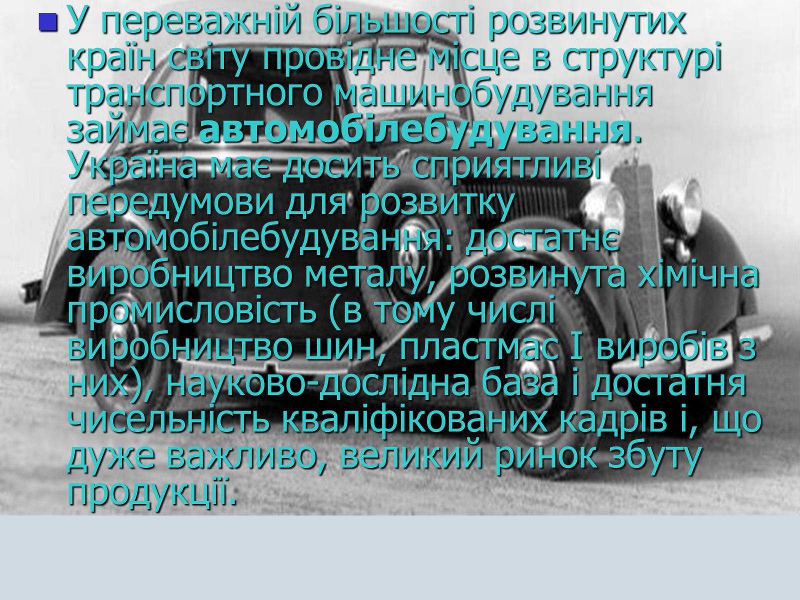 Презентація на тему «Автомобілебудування в Україні» - Слайд #5 Презентація на тему «Автомобілебудування в Україні» - Слайд #5