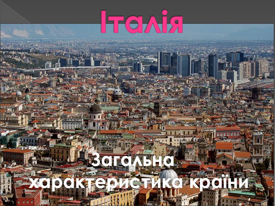 Презентація на тему «Італія» (варіант 45) - Слайд #1 Презентація на тему «Італія» (варіант 45) - Слайд #1