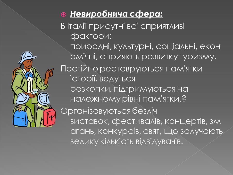 Презентація на тему «Італія» (варіант 45) - Слайд #18 Презентація на тему «Італія» (варіант 45) - Слайд #18