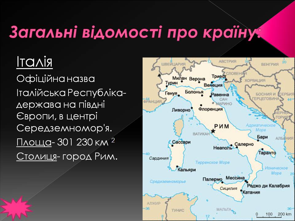 Презентація на тему «Італія» (варіант 45) - Слайд #2 Презентація на тему «Італія» (варіант 45) - Слайд #2