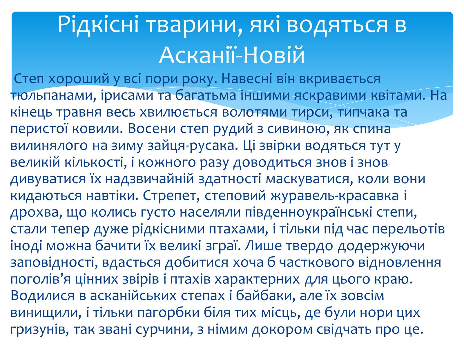 Презентація на тему «Асканія Нова» (варіант 9) - Слайд #10 Презентація на тему «Асканія Нова» (варіант 9) - Слайд #10