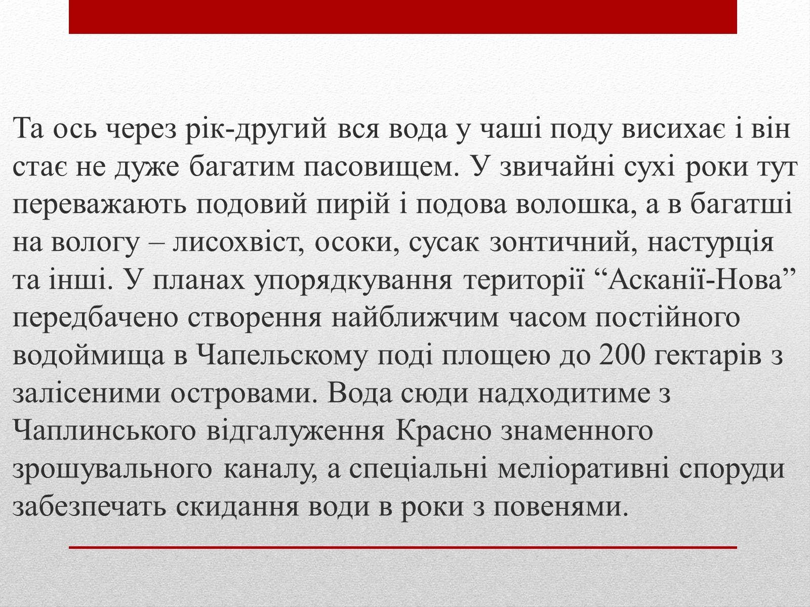 Презентація на тему «Асканія Нова» (варіант 9) - Слайд #12 Презентація на тему «Асканія Нова» (варіант 9) - Слайд #12