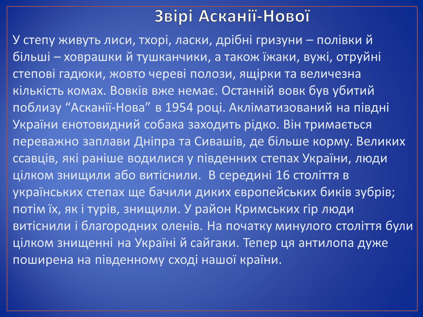 Презентація на тему «Асканія Нова» (варіант 9) - Слайд #13 Презентація на тему «Асканія Нова» (варіант 9) - Слайд #13