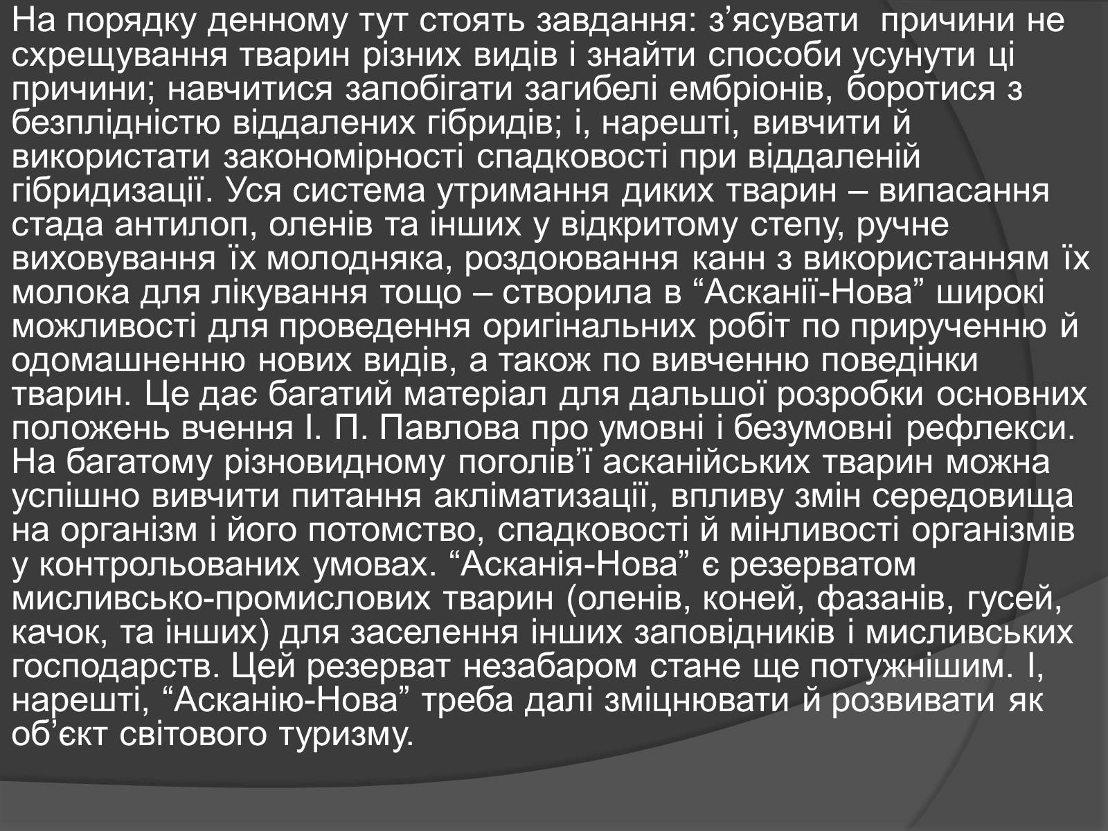 Презентація на тему «Асканія Нова» (варіант 9) - Слайд #15 Презентація на тему «Асканія Нова» (варіант 9) - Слайд #15