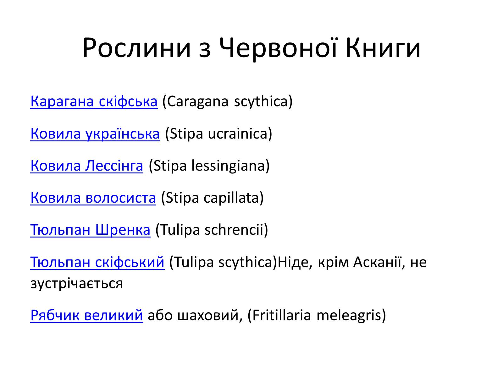 Презентація на тему «Асканія Нова» (варіант 9) - Слайд #16 Презентація на тему «Асканія Нова» (варіант 9) - Слайд #16