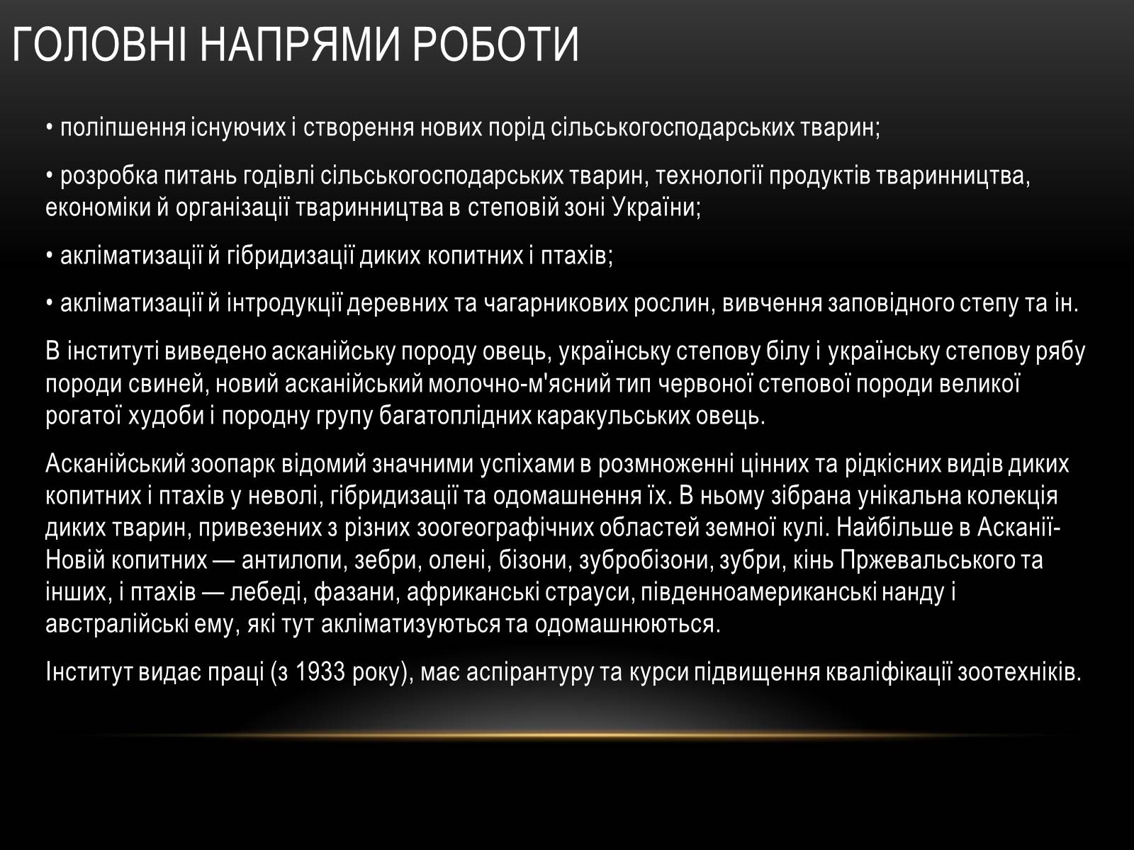 Презентація на тему «Асканія Нова» (варіант 9) - Слайд #18 Презентація на тему «Асканія Нова» (варіант 9) - Слайд #18
