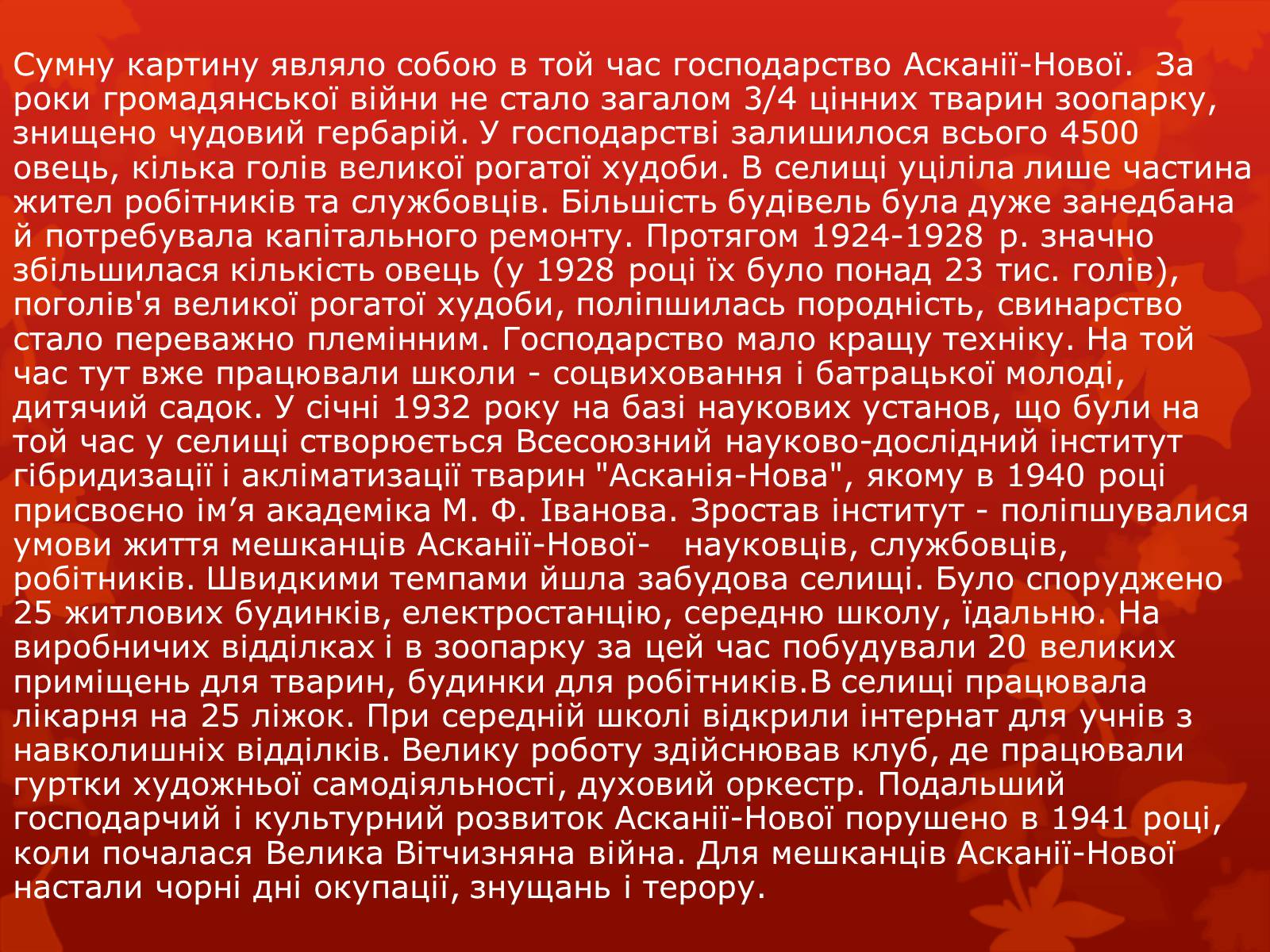 Презентація на тему «Асканія Нова» (варіант 9) - Слайд #7 Презентація на тему «Асканія Нова» (варіант 9) - Слайд #7