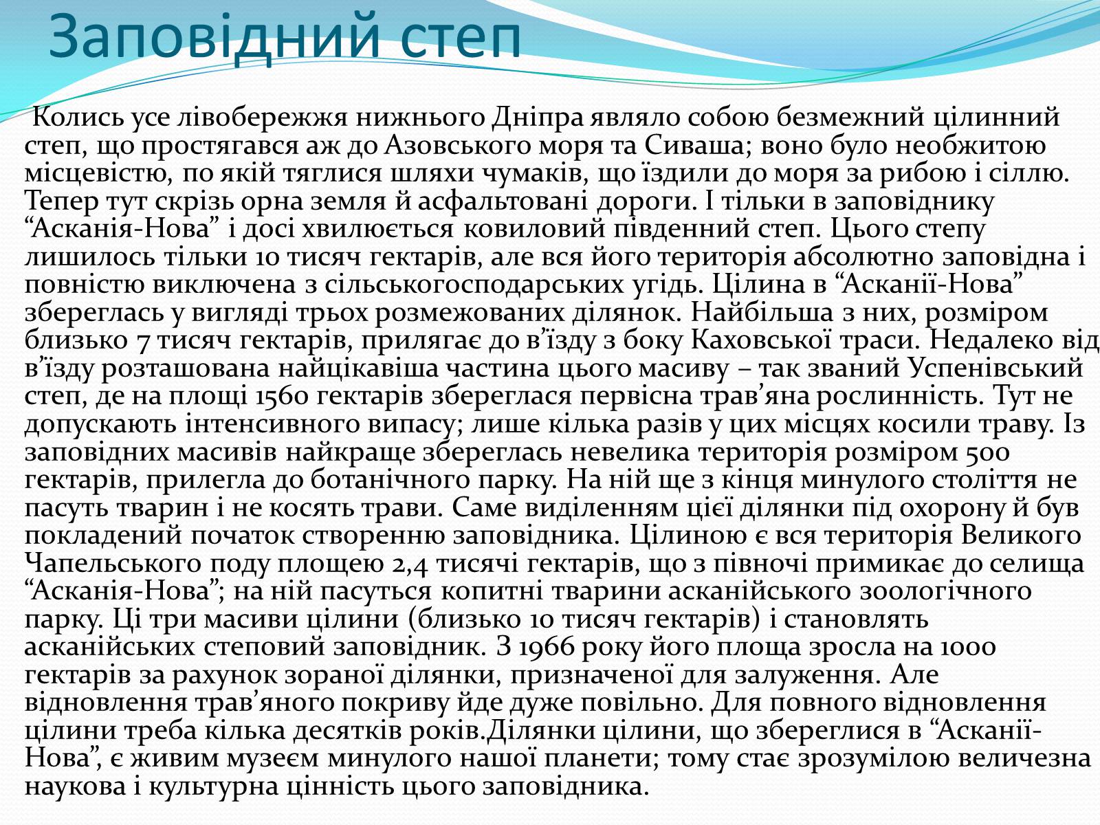 Презентація на тему «Асканія Нова» (варіант 9) - Слайд #9 Презентація на тему «Асканія Нова» (варіант 9) - Слайд #9