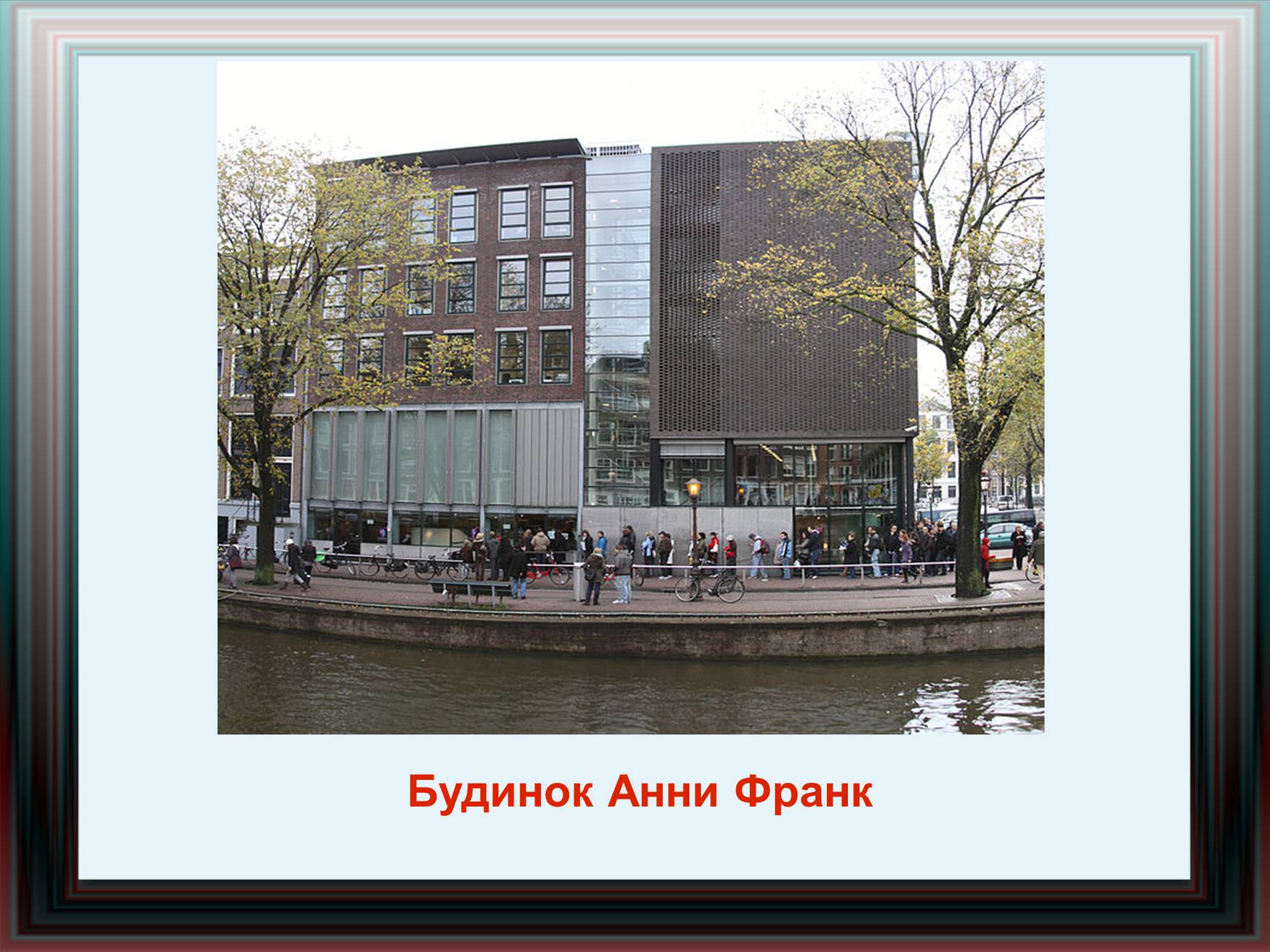 Презентація на тему «Амстердам» - Слайд #10 Презентація на тему «Амстердам» - Слайд #10