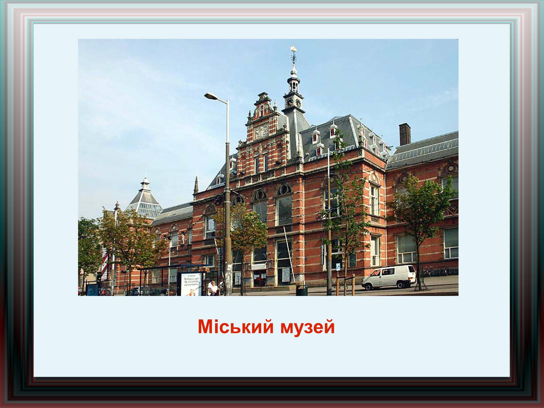 Презентація на тему «Амстердам» - Слайд #11 Презентація на тему «Амстердам» - Слайд #11