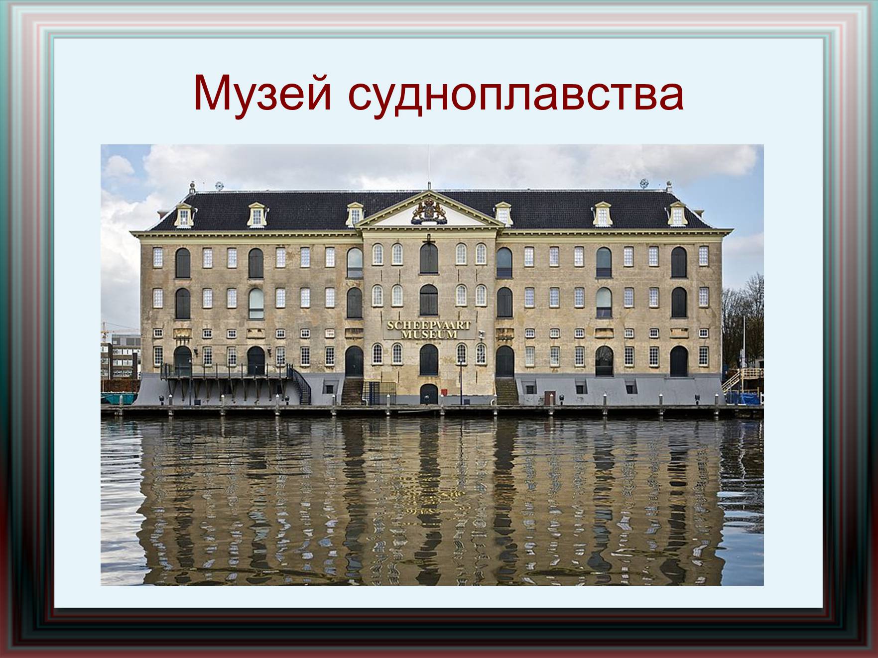 Презентація на тему «Амстердам» - Слайд #13 Презентація на тему «Амстердам» - Слайд #13