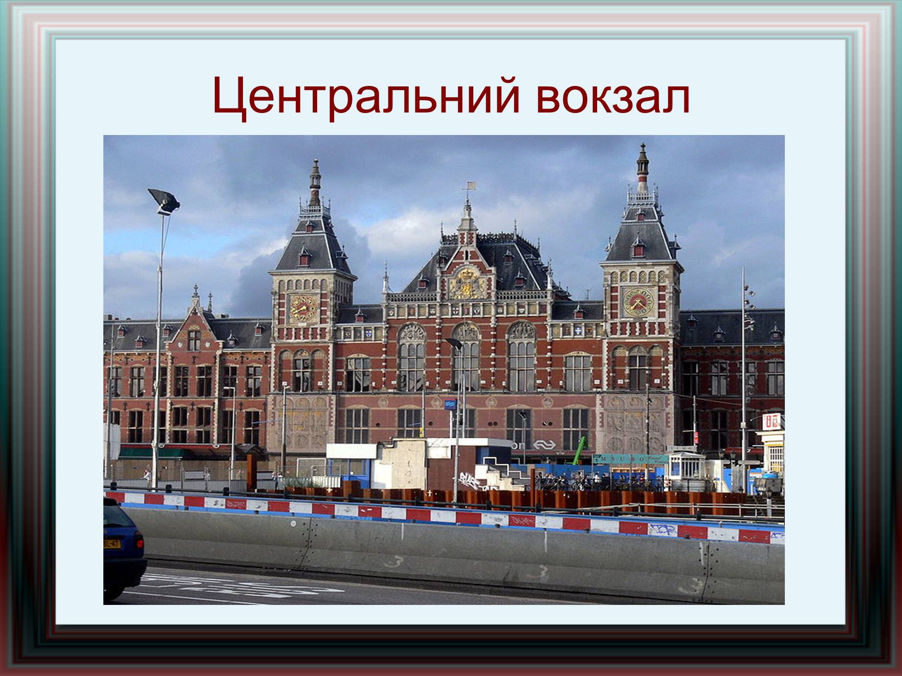 Презентація на тему «Амстердам» - Слайд #16 Презентація на тему «Амстердам» - Слайд #16