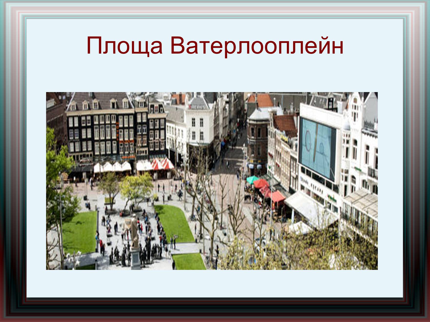 Презентація на тему «Амстердам» - Слайд #18 Презентація на тему «Амстердам» - Слайд #18