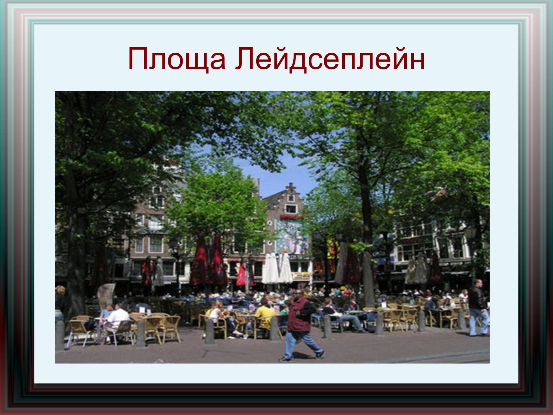 Презентація на тему «Амстердам» - Слайд #20 Презентація на тему «Амстердам» - Слайд #20