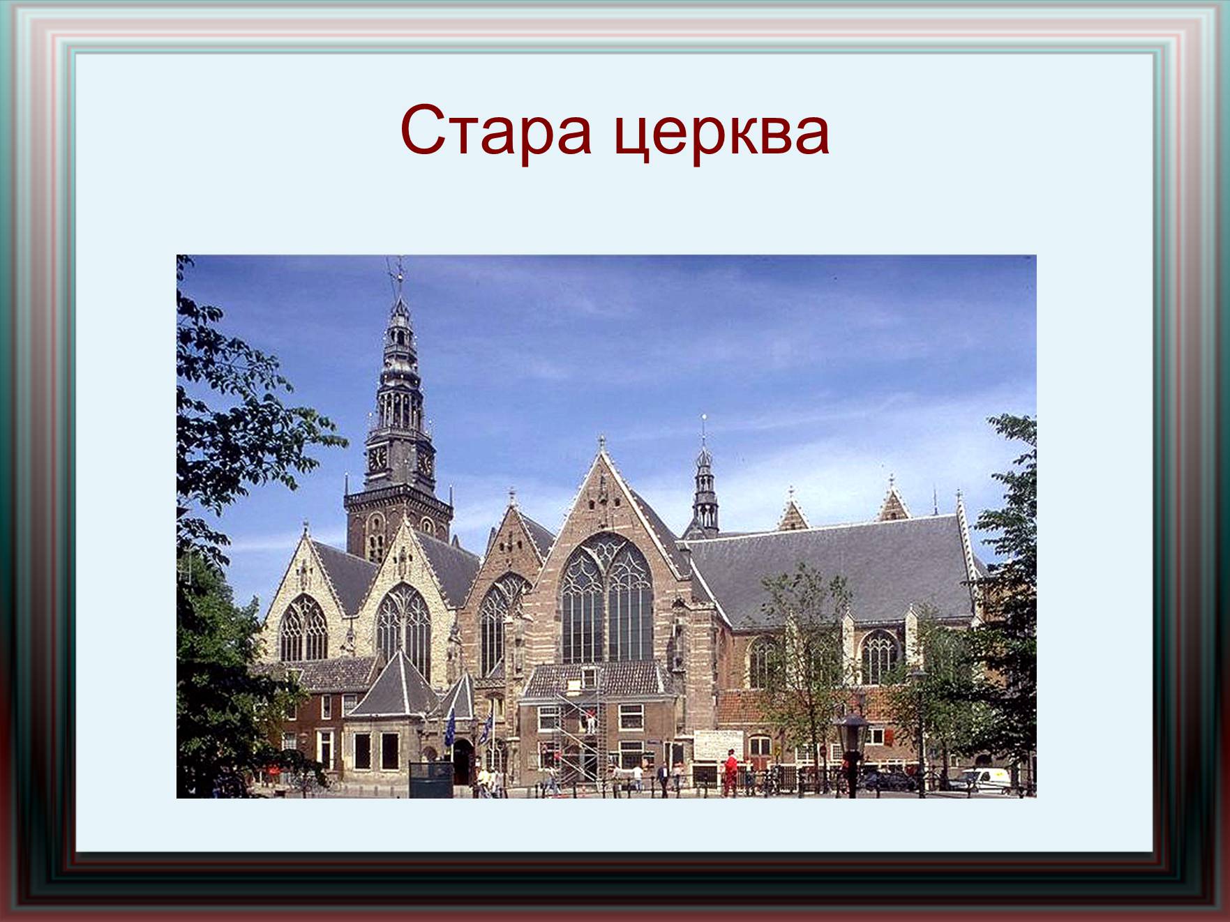 Презентація на тему «Амстердам» - Слайд #22 Презентація на тему «Амстердам» - Слайд #22