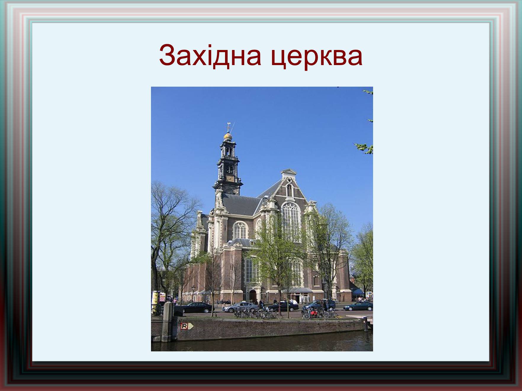 Презентація на тему «Амстердам» - Слайд #23 Презентація на тему «Амстердам» - Слайд #23