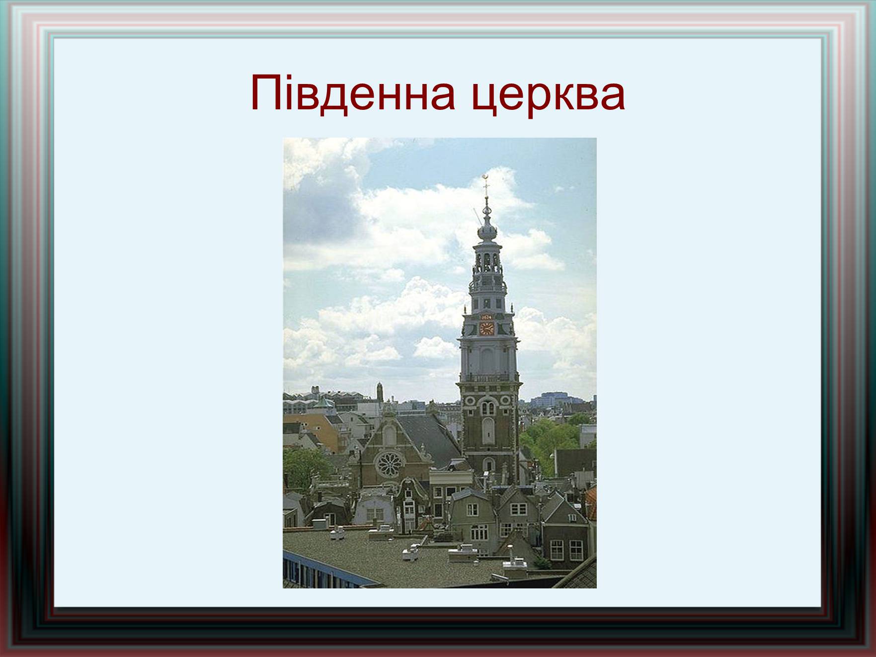 Презентація на тему «Амстердам» - Слайд #24 Презентація на тему «Амстердам» - Слайд #24