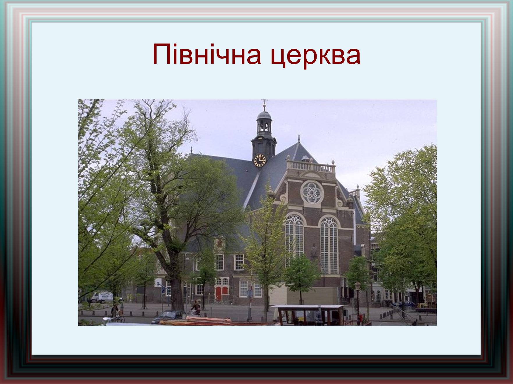 Презентація на тему «Амстердам» - Слайд #25 Презентація на тему «Амстердам» - Слайд #25