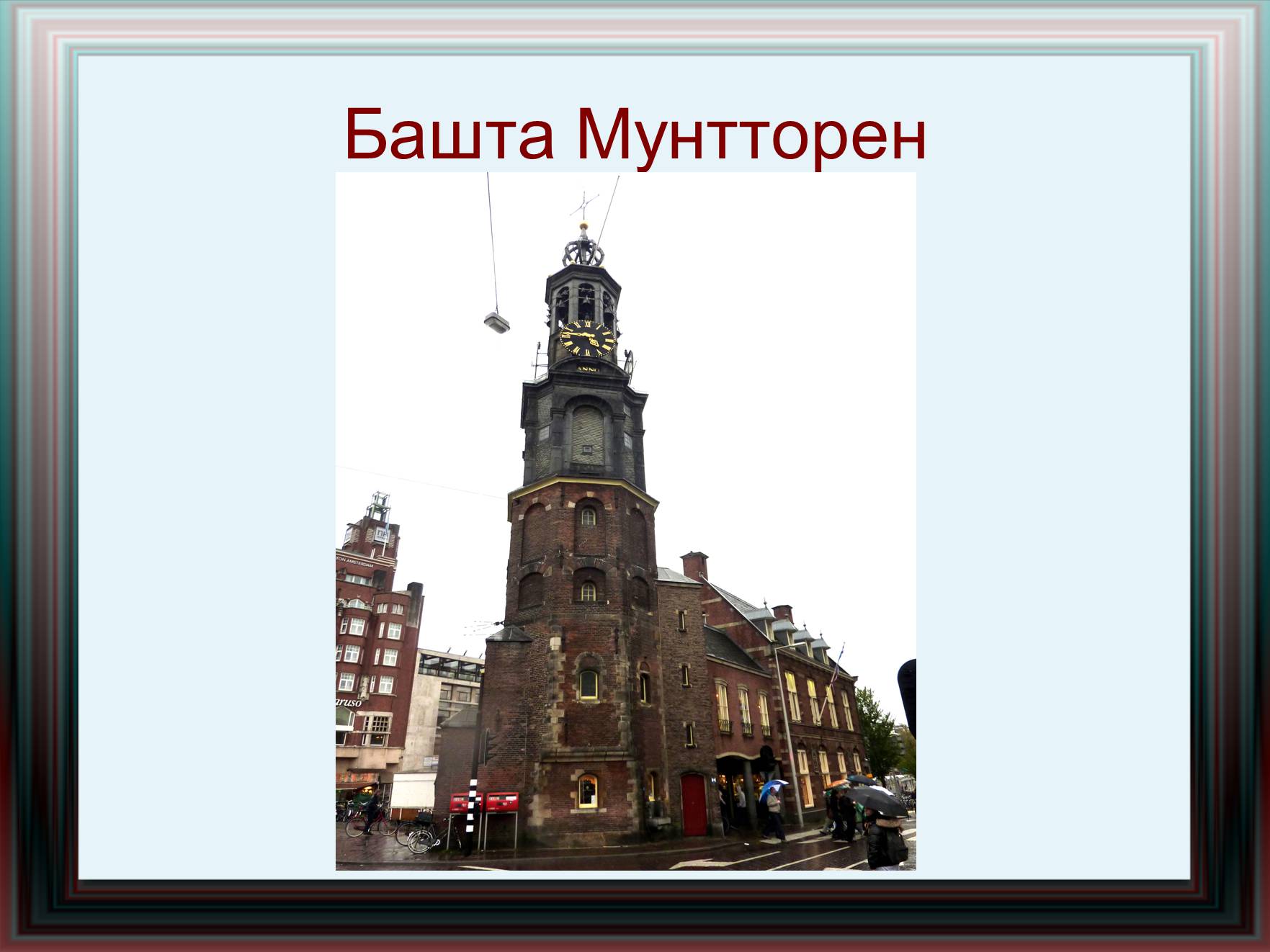 Презентація на тему «Амстердам» - Слайд #26 Презентація на тему «Амстердам» - Слайд #26