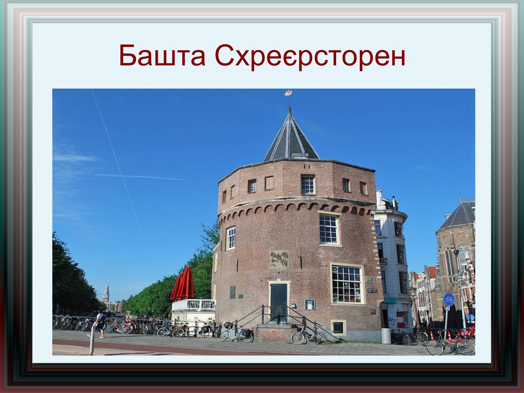 Презентація на тему «Амстердам» - Слайд #27 Презентація на тему «Амстердам» - Слайд #27