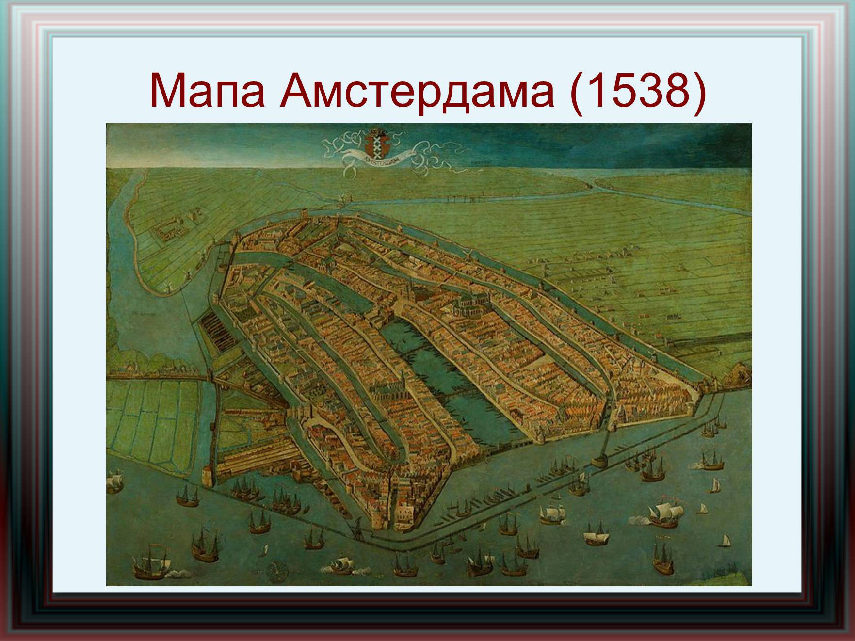 Презентація на тему «Амстердам» - Слайд #5 Презентація на тему «Амстердам» - Слайд #5