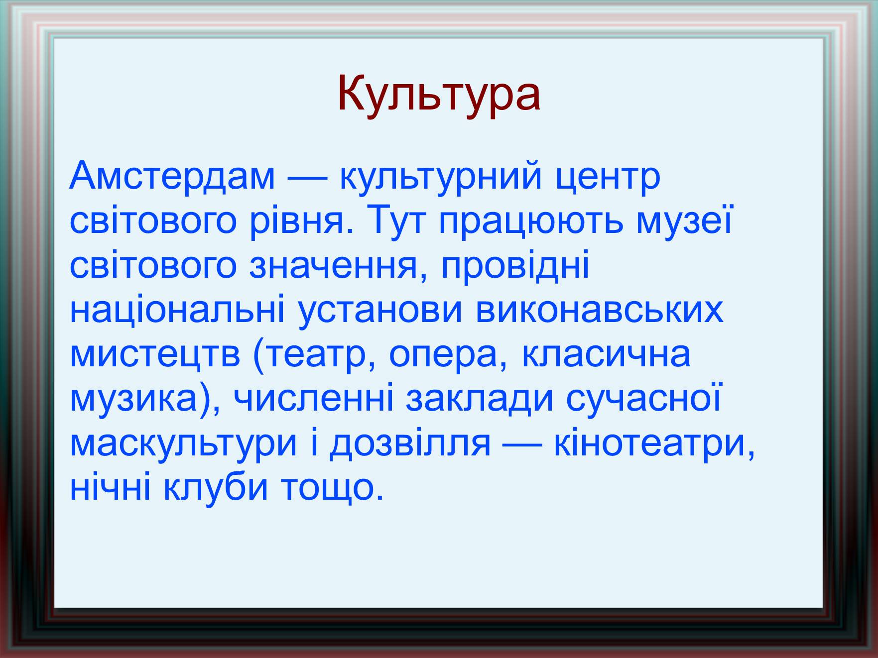 Презентація на тему «Амстердам» - Слайд #6 Презентація на тему «Амстердам» - Слайд #6