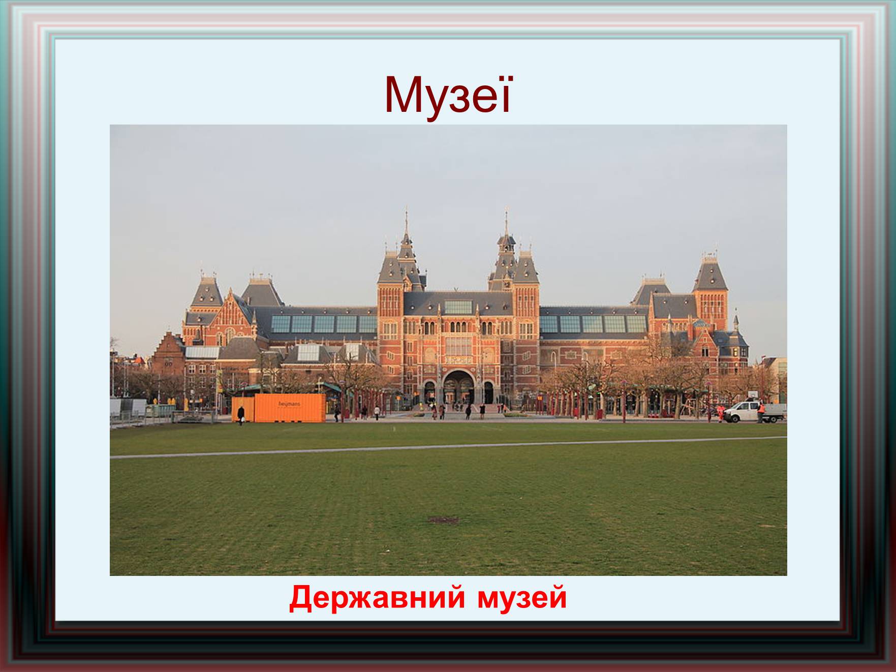 Презентація на тему «Амстердам» - Слайд #7 Презентація на тему «Амстердам» - Слайд #7