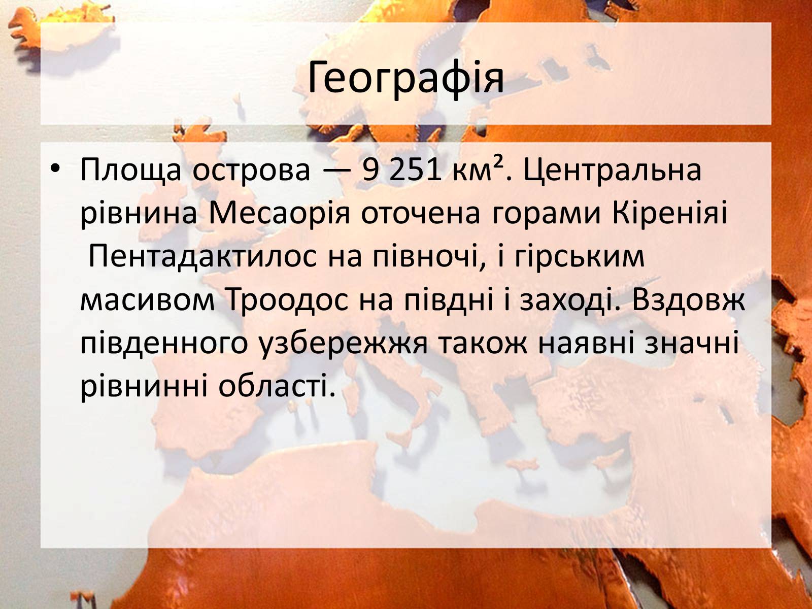 Презентація на тему «Республіка Кіпр» - Слайд #9
