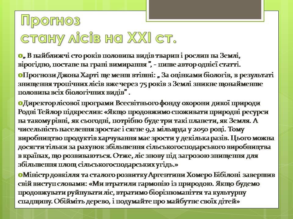 Презентація на тему «Стан тропічних лісів» - Слайд #10 Презентація на тему «Стан тропічних лісів» - Слайд #10