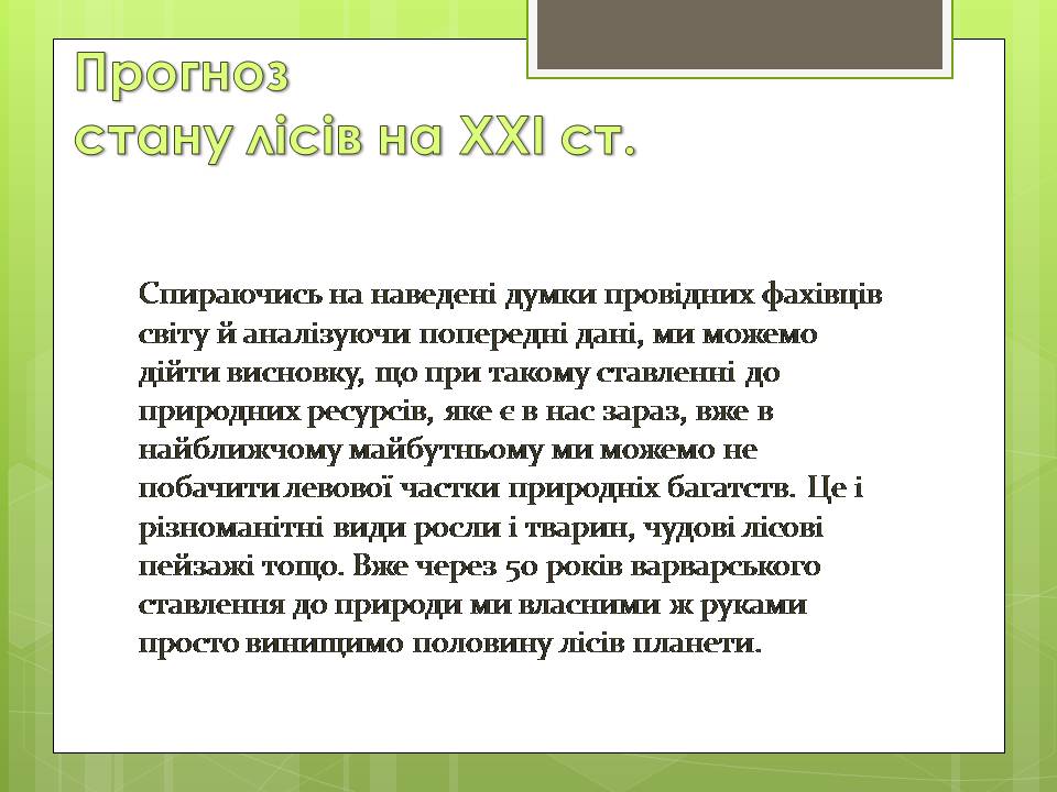 Презентація на тему «Стан тропічних лісів» - Слайд #11 Презентація на тему «Стан тропічних лісів» - Слайд #11