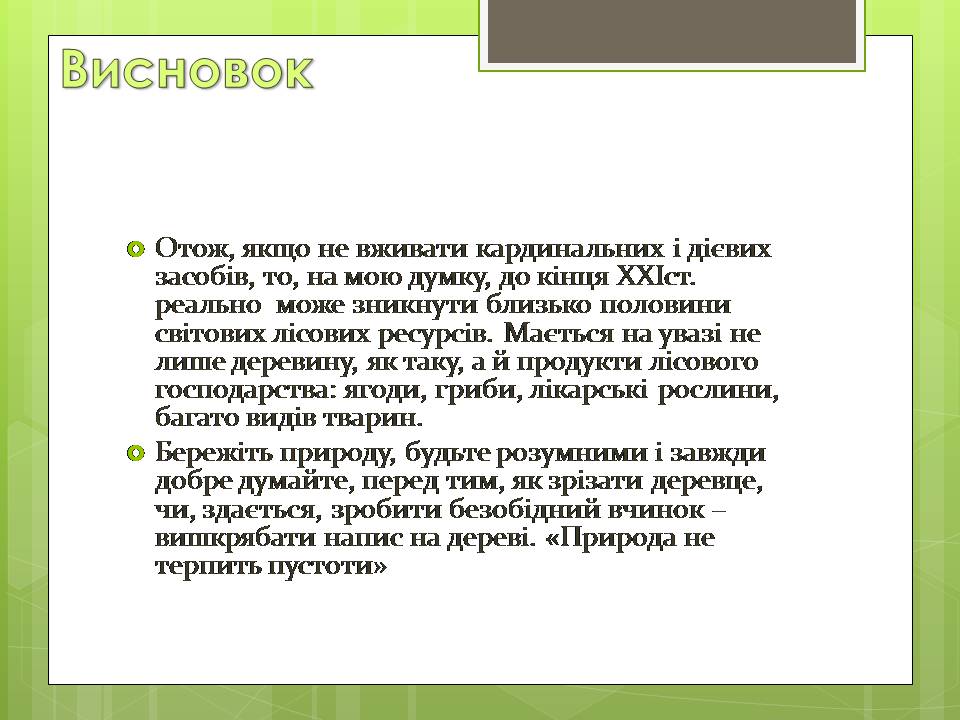 Презентація на тему «Стан тропічних лісів» - Слайд #15 Презентація на тему «Стан тропічних лісів» - Слайд #15