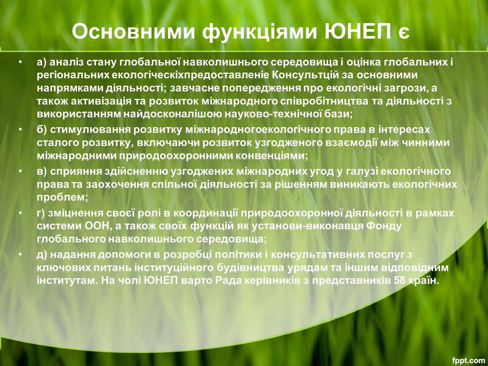 Презентація на тему «Міжнародні організації та охорона навколишнього середовища» - Слайд #14 Презентація на тему «Міжнародні організації та охорона навколишнього середовища» - Слайд #14