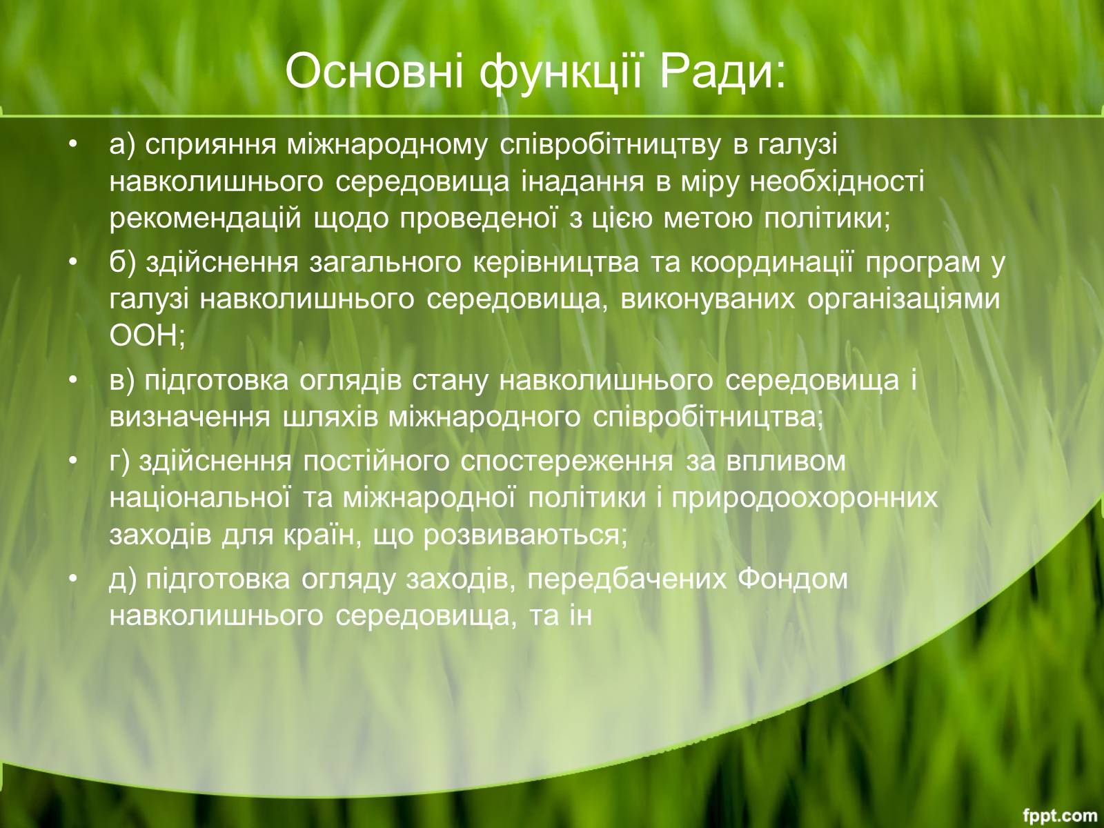 Презентація на тему «Міжнародні організації та охорона навколишнього середовища» - Слайд #16 Презентація на тему «Міжнародні організації та охорона навколишнього середовища» - Слайд #16