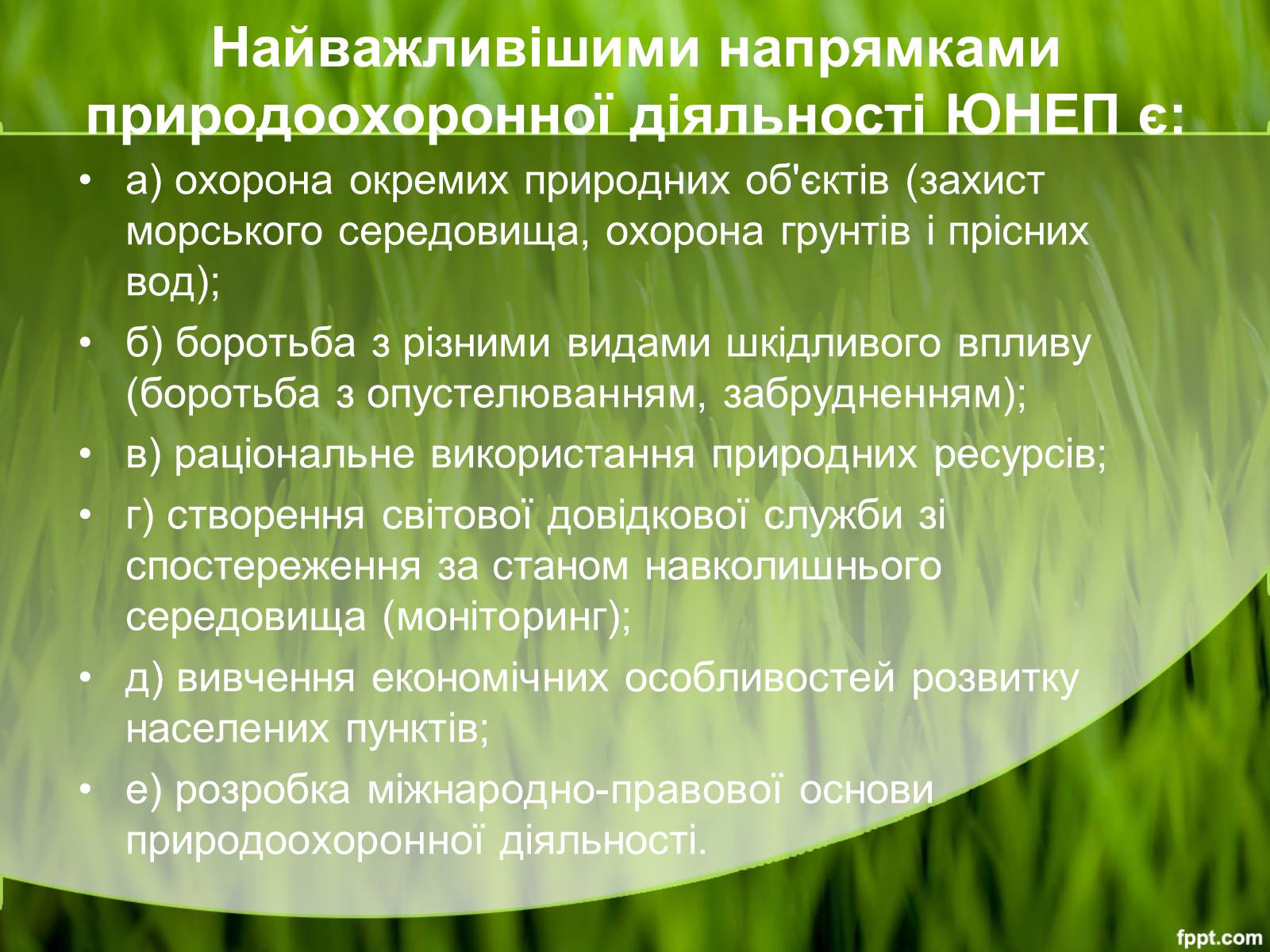 Презентація на тему «Міжнародні організації та охорона навколишнього середовища» - Слайд #18 Презентація на тему «Міжнародні організації та охорона навколишнього середовища» - Слайд #18