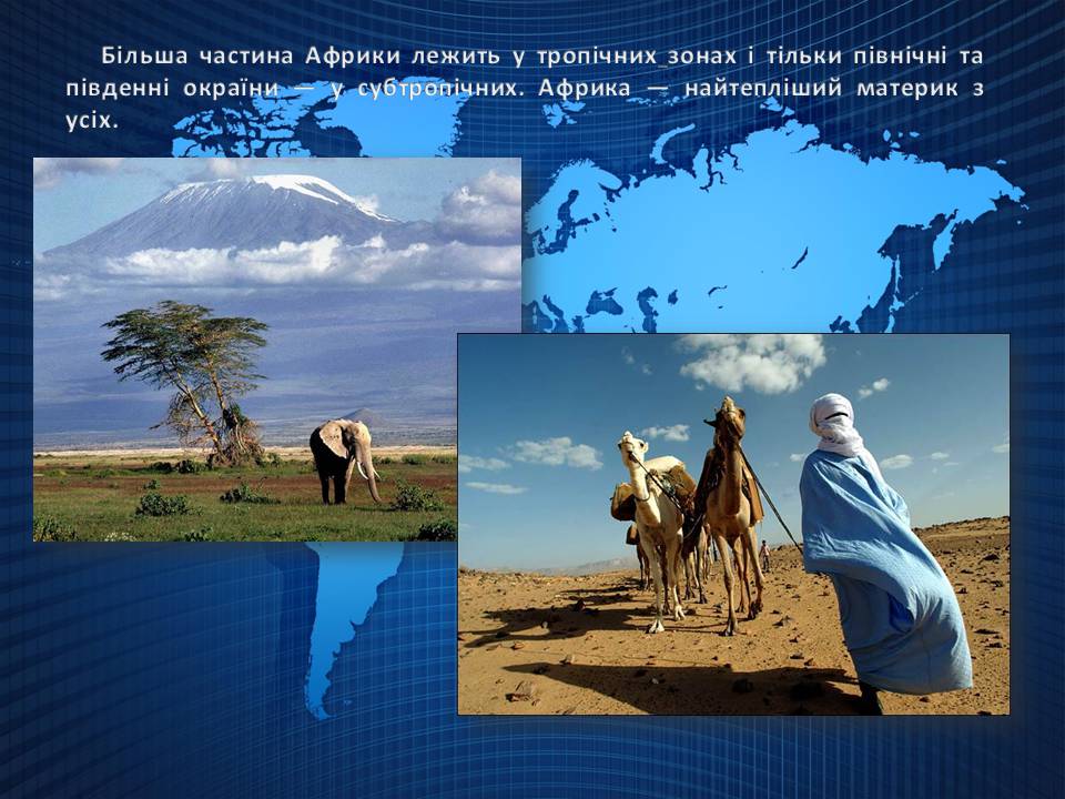 Презентація на тему «Африка» (варіант 19) - Слайд #7 Презентація на тему «Африка» (варіант 19) - Слайд #7