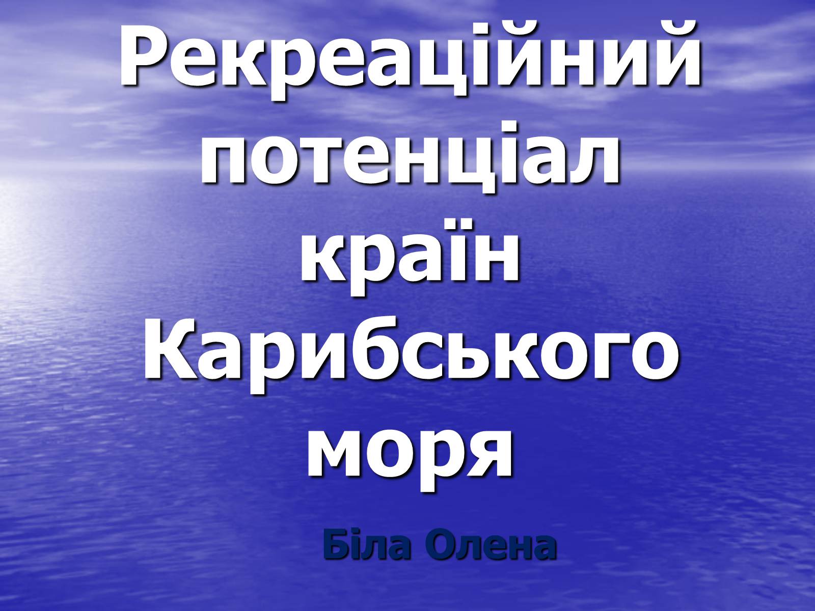 Презентація на тему «Рекреаційний потенціал країн Карибського моря» - Слайд #1 Презентація на тему «Рекреаційний потенціал країн Карибського моря» - Слайд #1