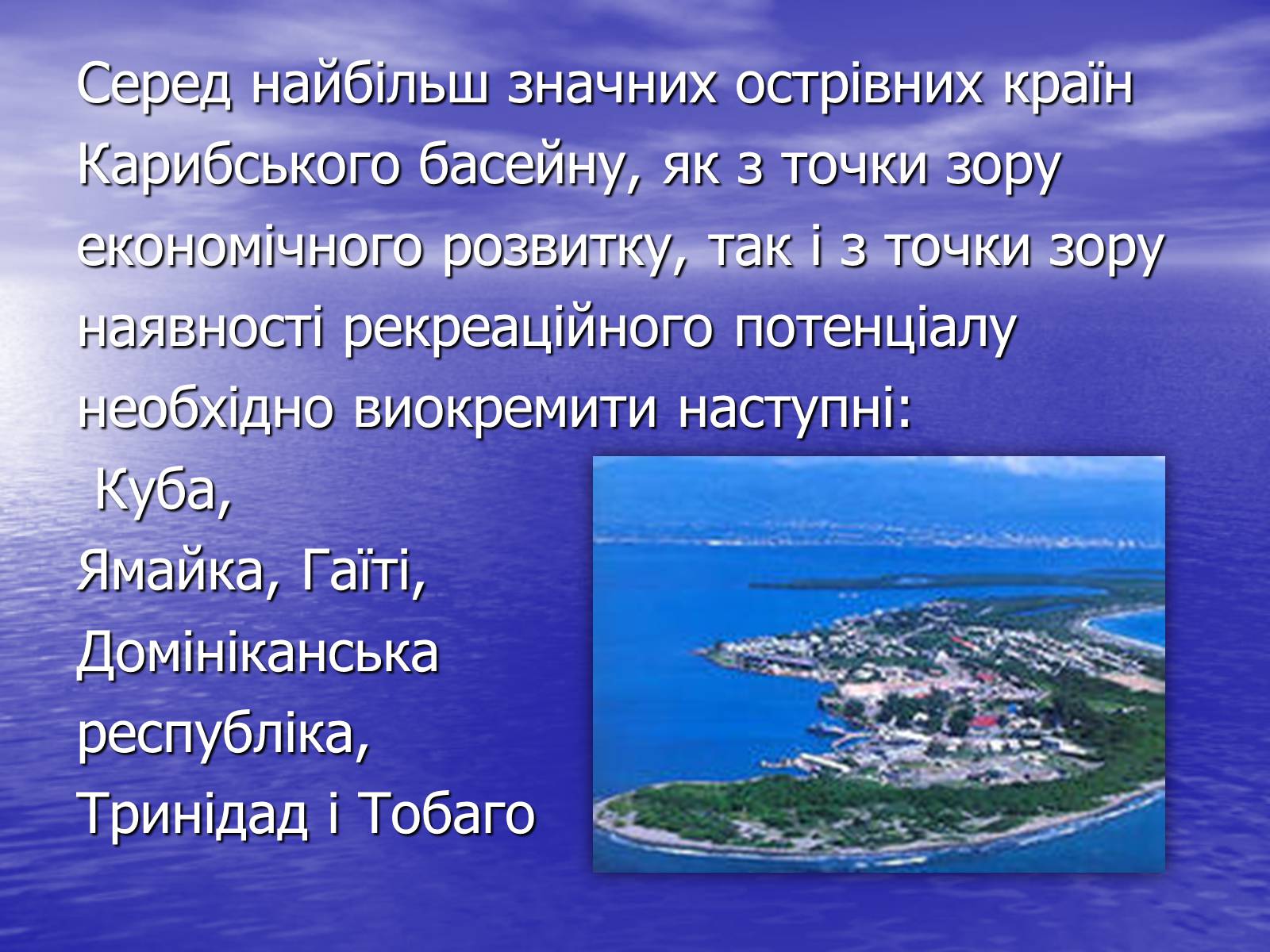 Презентація на тему «Рекреаційний потенціал країн Карибського моря» - Слайд #6 Презентація на тему «Рекреаційний потенціал країн Карибського моря» - Слайд #6