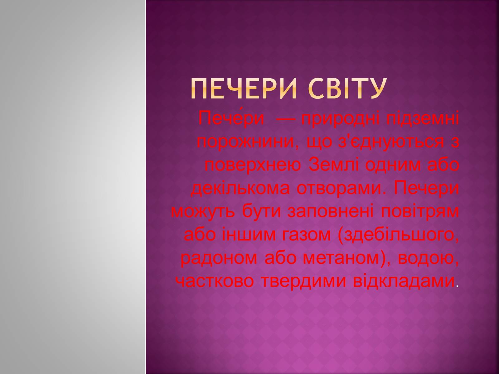 Презентація на тему «Печери світу» - Слайд #1 Презентація на тему «Печери світу» - Слайд #1