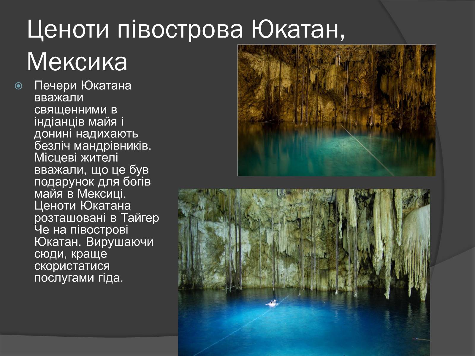Презентація на тему «Печери світу» - Слайд #15 Презентація на тему «Печери світу» - Слайд #15