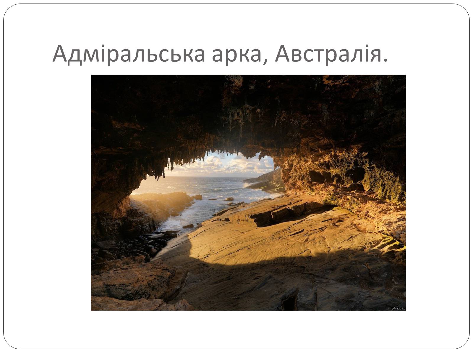 Презентація на тему «Печери світу» - Слайд #6 Презентація на тему «Печери світу» - Слайд #6