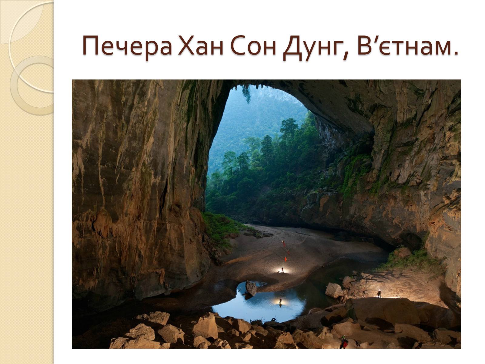Презентація на тему «Печери світу» - Слайд #8 Презентація на тему «Печери світу» - Слайд #8