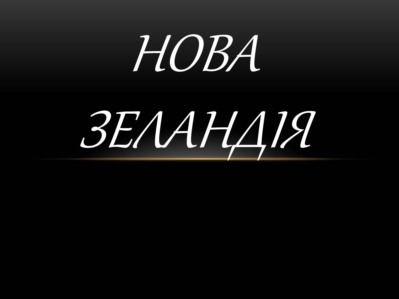 Презентація на тему «Нова Зеландія» - Слайд #1 Презентація на тему «Нова Зеландія» - Слайд #1