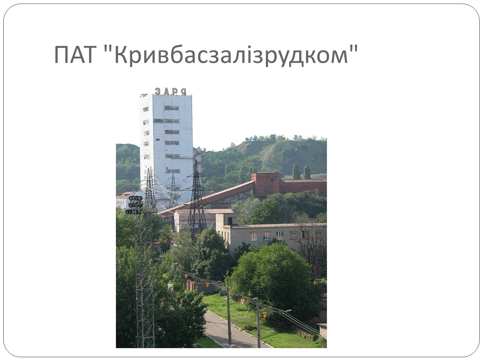 Презентація на тему «Забруднення Кривого Рогу» - Слайд #10 Презентація на тему «Забруднення Кривого Рогу» - Слайд #10