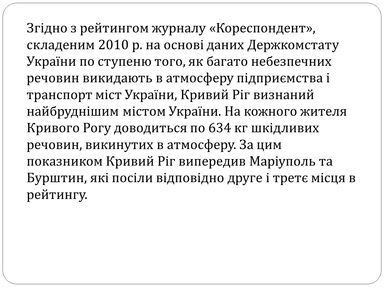 Презентація на тему «Забруднення Кривого Рогу» - Слайд #12 Презентація на тему «Забруднення Кривого Рогу» - Слайд #12