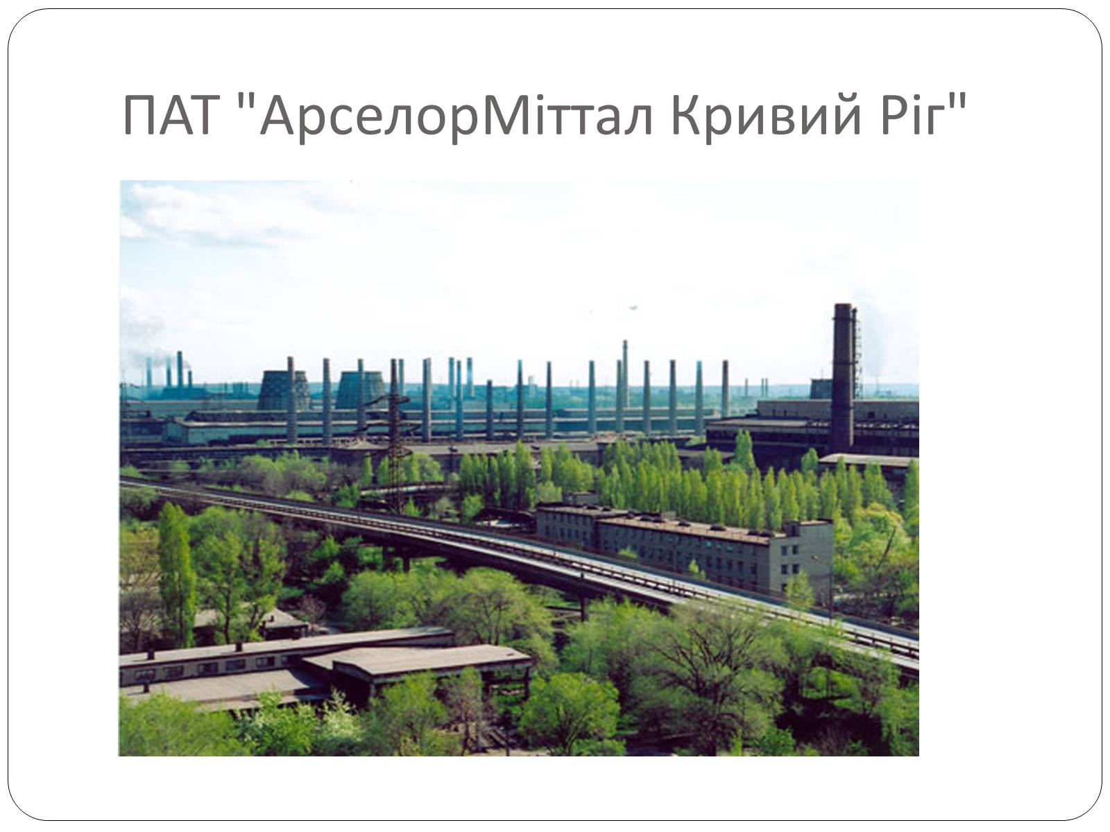 Презентація на тему «Забруднення Кривого Рогу» - Слайд #4 Презентація на тему «Забруднення Кривого Рогу» - Слайд #4