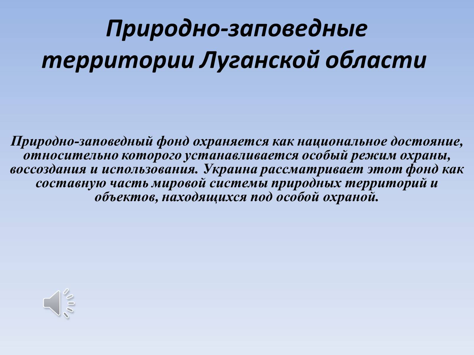 Презентація на тему «Природно-заповедные территории Луганской области» - Слайд #1 Презентація на тему «Природно-заповедные территории Луганской области» - Слайд #1